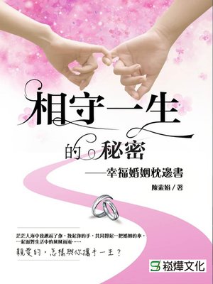 cover image of 相守一生的祕密